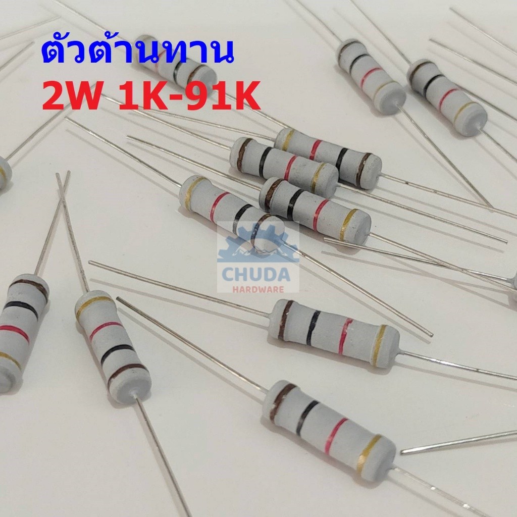 ตัวต้านทาน ตัว R ตัวโอห์ม รีซิสเตอร์ Resistor 1K ถึง 91K 2W 5% #CFR 2W (1 ตัว)