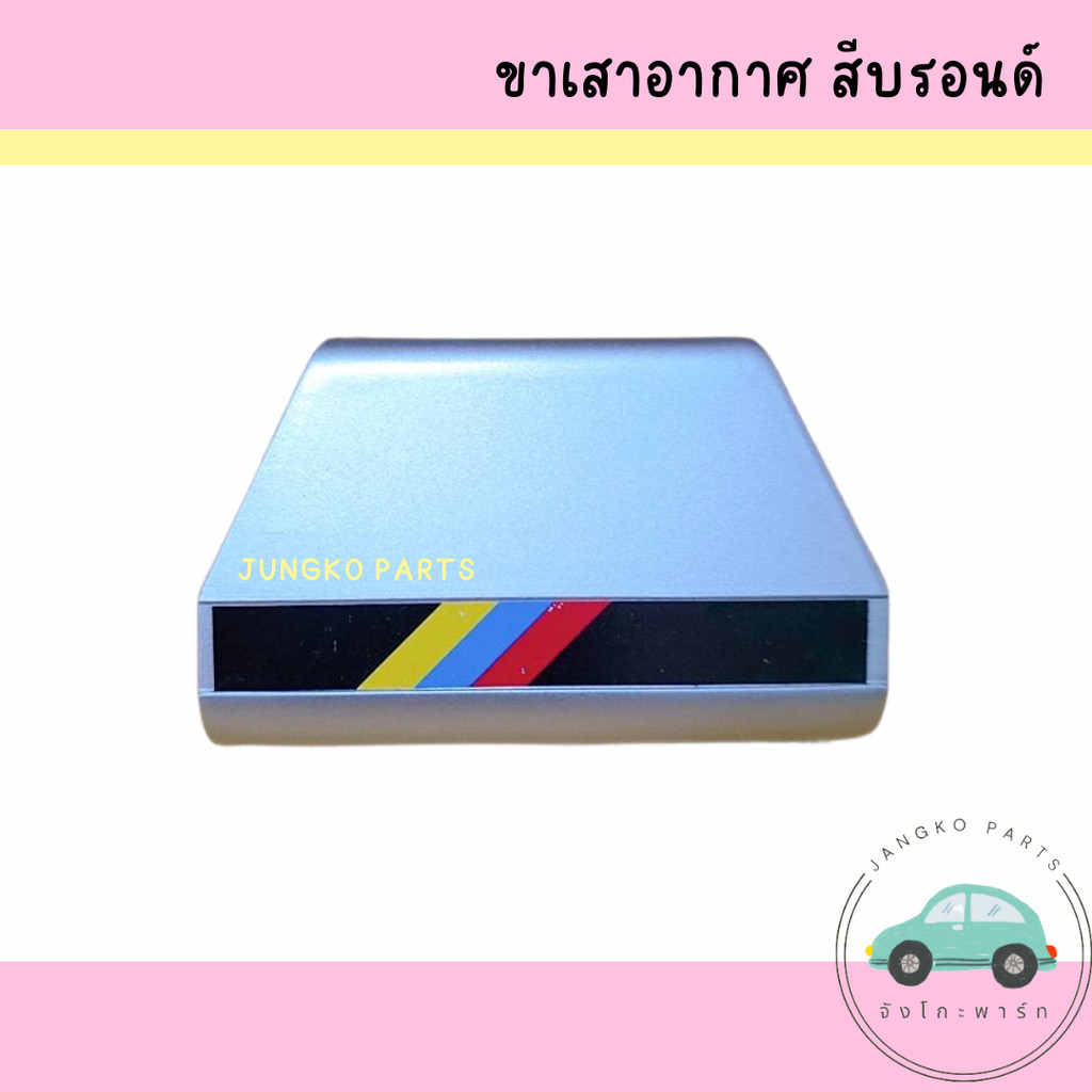 ขาเสาอากาศ ขายึดไฟ ขายึดไฟเลี้ยว ขายึดไฟกิ๊กก๊อก ขาเสาโรงเรียน สีบรอนท์ ( ราคาต่อ 1 อัน )