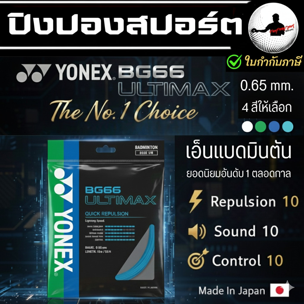 [ ของแท้ / Japan ] เอ็นแบดมินตัน Yonex BG66 Ultimax - 0.65mm แรงดีดสูง คอนโทรลดีเยี่ยม เอ็นสายบุก ยอ