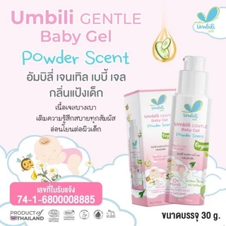 [1 ขวด] Umbili Baby Gel อัมบิลี่ เบบี้ เจล มหาหิงค์ [30 g./ขวด] ขับลม ท้องอืดท้องเฟ้อ กลิ่นหอม ปลอดภัย อ่อนโยน