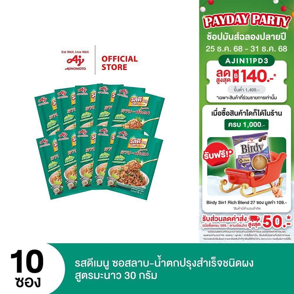 รสดีเมนู ลาบ สูตรมะนาว 30 กรัม X 10 ซอง (แพ็ค)