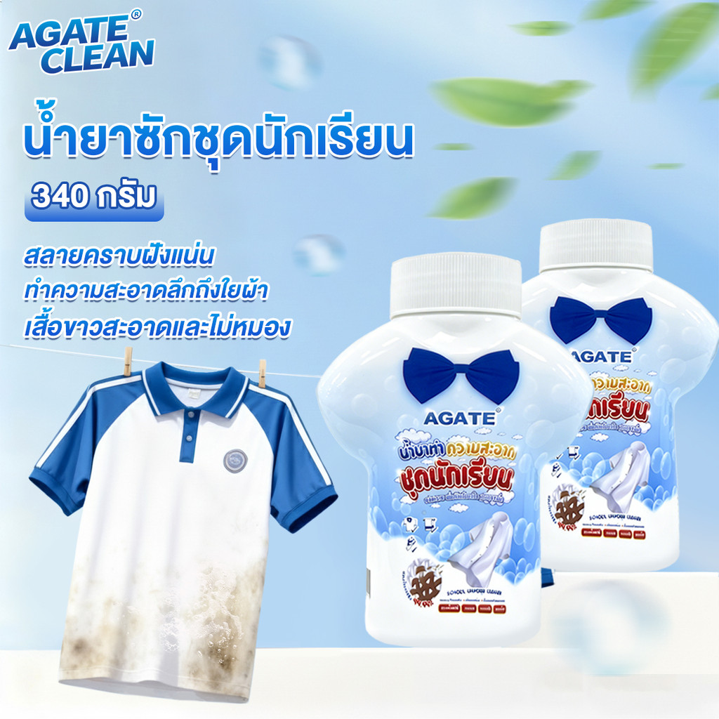 【AGATE CLEAN】กลิ่นแอคทีฟออกซิเจน 3in1น้ำยาขจัดคราบผ้า น้ำยาซักผ้า 340g ขจัดคราบเหลือง คราบเหงื่อ การฆ่าเชื้อ 99%