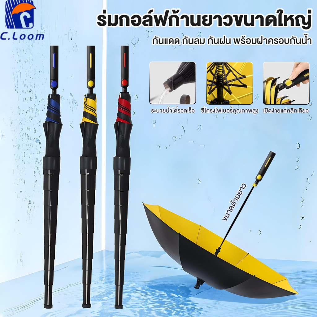 ร่ม ร่มขนาดใหญ่ด้ามยาว มีปลอกเก็บน้ำ ร่มอัตโนมัติ วัสดุไฟเบอร์ กันฝนและป้องกันแสงยูวี ผ้าร่ม 2 ชั้น การออกแบบที่เสริมแรง