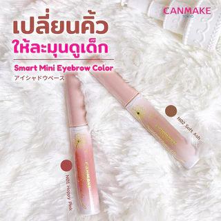 Canmake Smart Mini Eyebrow Color 4.9g แคนเมค มาสคาร่าคิ้ว.