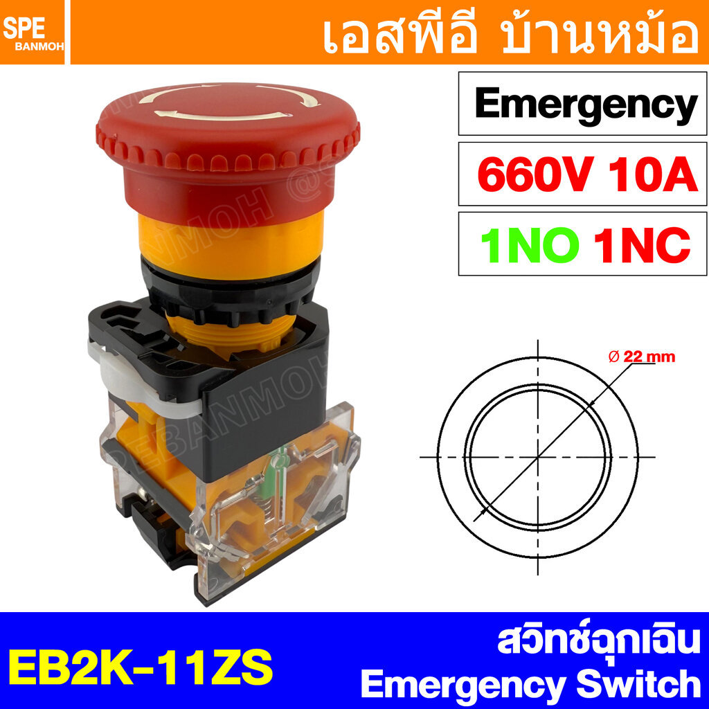 [ 1 ชิ้น ] EB2K-11ZS สวิทช์ฉุกเฉิน Emergency Switch 1NO 1NC 10A 660V วิทช์กดฉุกเฉิน กดติด หมุนคลายล็อค สวิทซ์ไฟฉุกเฉิ...