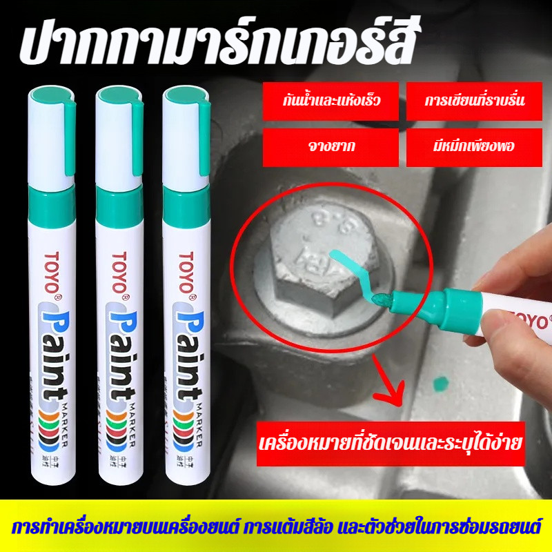 【แห้งเร็ว+ทนทาน】ปากกาสีอเนกประสงค์ ปากกามาร์กเกอร์สียาง ปากกาซ่อมสีรถยนต์/ยางพารา/พลาสติก/โลหะ สีสันสดใส ไม่เลอะ ใช้งานง่าย JMY