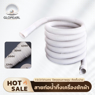 GLOPEARL สายท่อน้ำทิ้งเครื่องซักผ้า 1.5/2/3 เมตร แบบฝาบนและส…