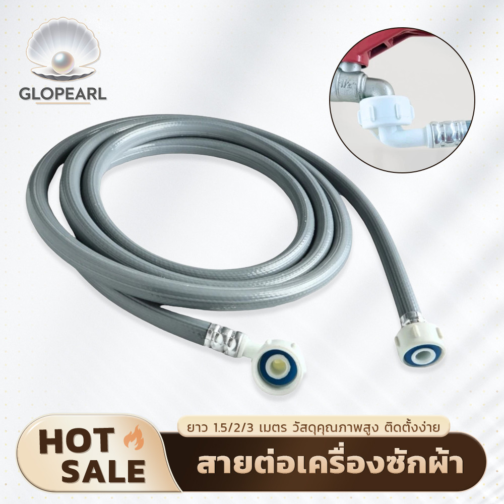 GLOPEARL สายยางเครื่องซักผ้า ข้อต่อเกลียวสองฝั่ง มีให้เลือกหลายความยาว