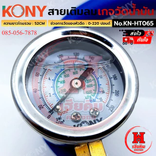 KONY สายเติมลม พร้อมเกจวัดน้ำมัน วัดได้ 220 ปอนด์ ยาว 52 CM แม่นยำ สำหรับงานหนัก รุ่น KN-HT065