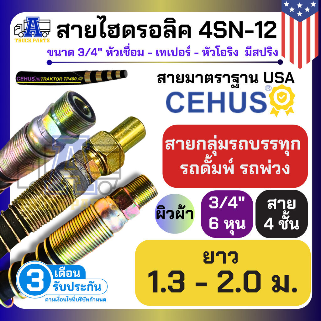 สายไฮดรอลิค 4 ชั้น 3/4" ผิวผ้า หัวเชื่อม-เทเปอร์-หัวโอริง มีสปริง ยาว 1.3 - 2.0ม 4SN-12 เกรดพรีเมียม