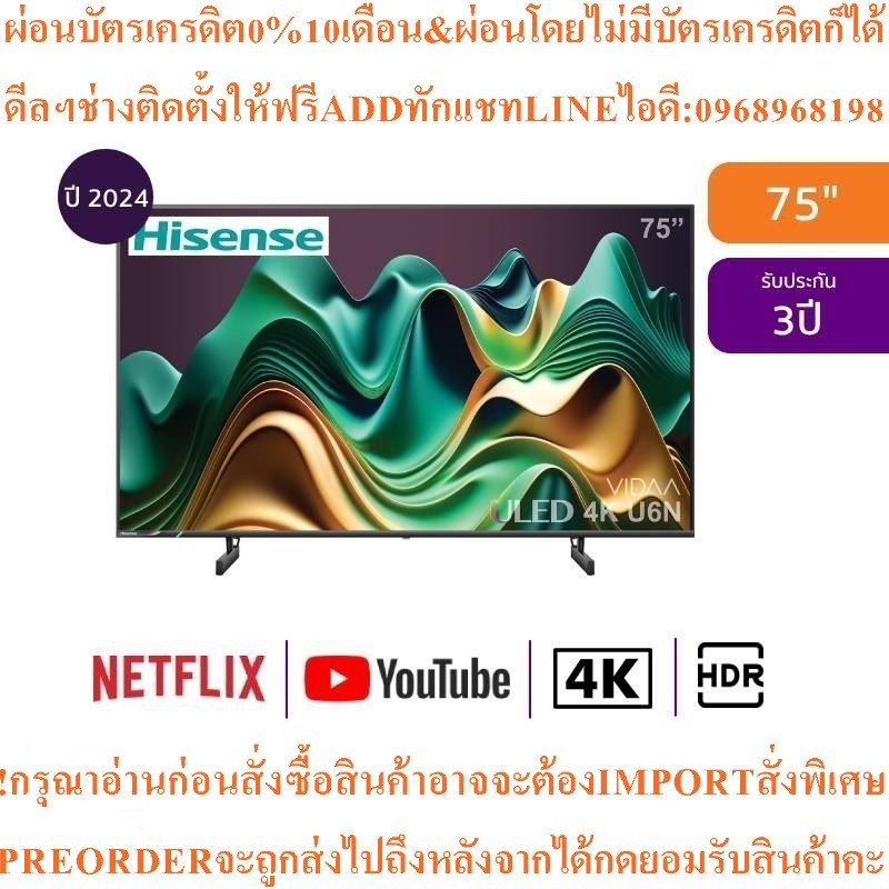 HISENSEทีวี75U6Nสมาร์ท75นิ้ว4K ULEDรุ่น75U6Nสินค้าใหม่ๆต้องสั่งเบิกจากศูนย์แท้ๆ100%PREORDERฟรีSOUNDB