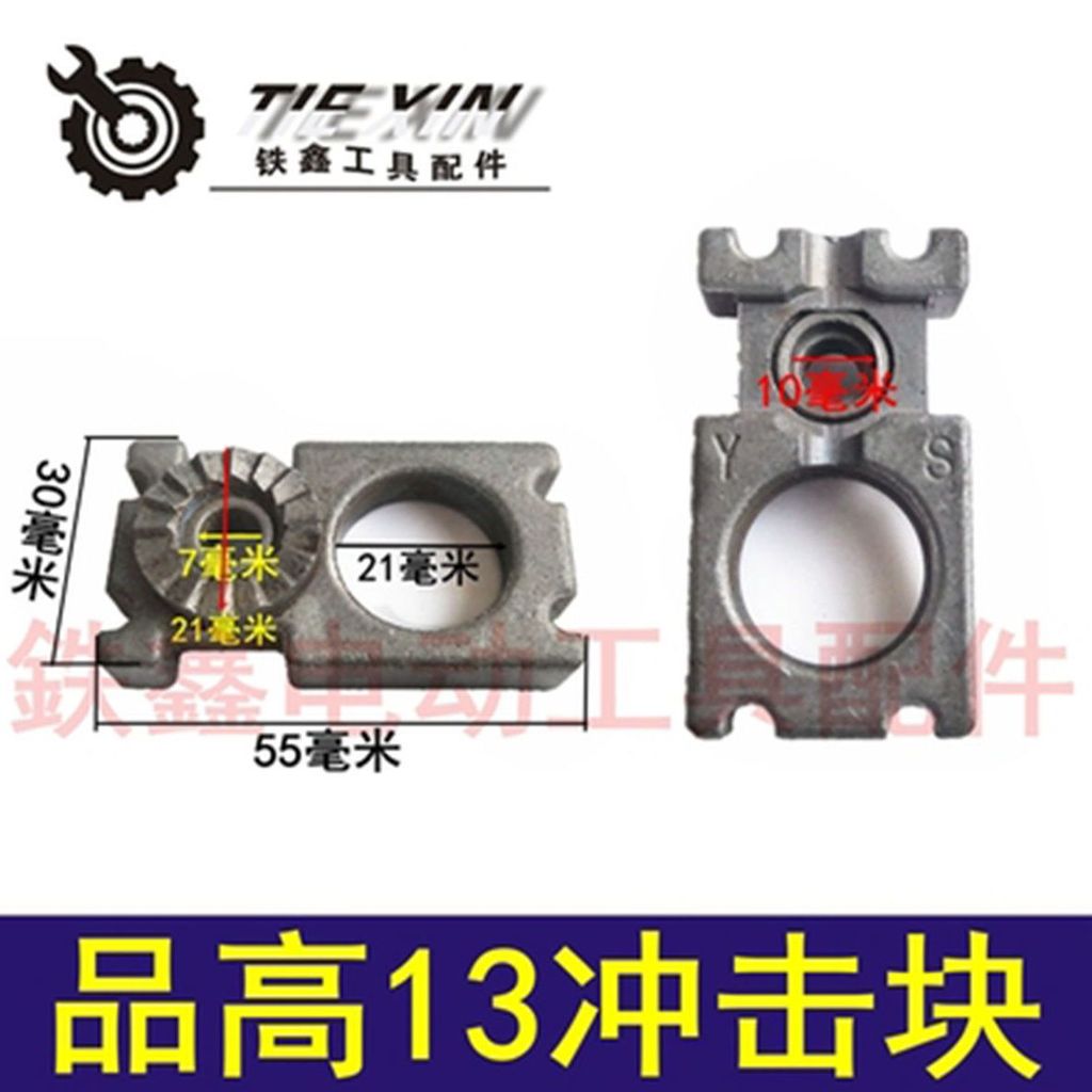 อุปกรณ์เสริมเครื่องมือไฟฟ้า Pin Gao 13 Impact Block บล็อกเคลื่อนย้ายได้ 13 Impact สว่านไฟฟ้า Fixing 