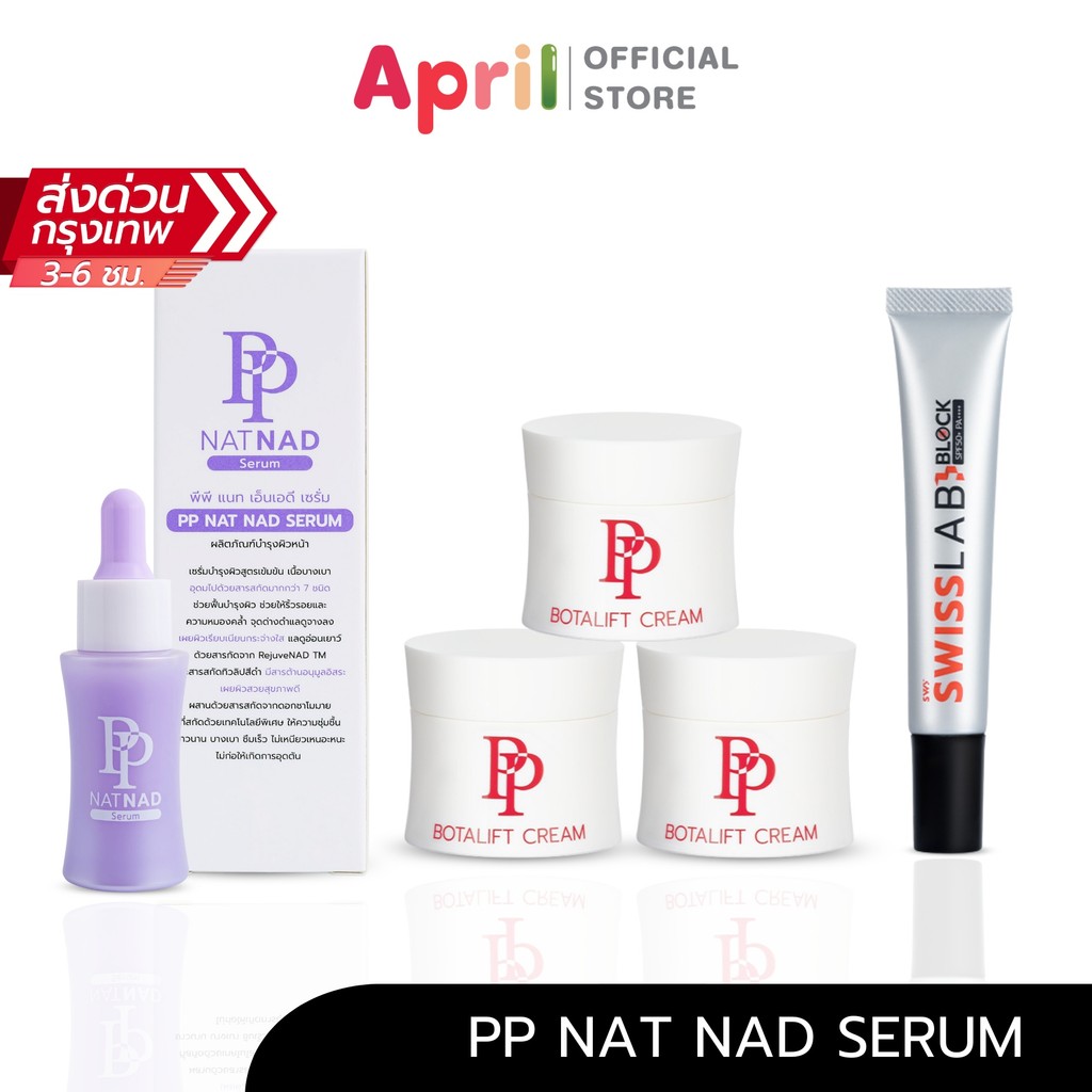 พีพีครีม PP BOTALIFT และ พีพีเซรั่ม PP Serum Nat Nad กันแดดสวัสแลป ดูแลผิวอ่อนกว่าวัย ซึมไว 30ml.