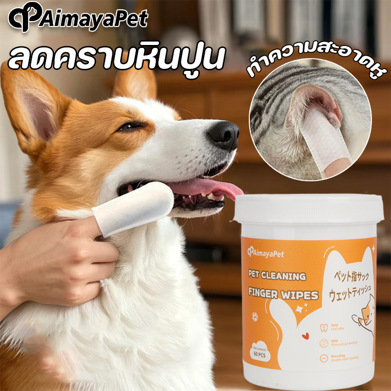 AimayaPet ถุงนิ้วเช็ดฟันสัตว์เลี้ยง แปรงสีฟันแมว ทำความสะอาดฟัน ลดคราบหินปูน ขจัดกลิ่นปากในแมว