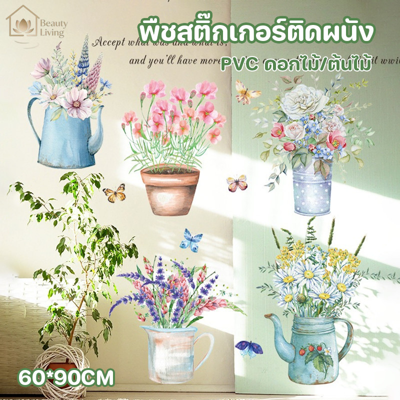 COD พืชสติ๊กเกอร์ติดผนัง PVC ดอกไม้/ต้นไม้ กันน้ำ ติดเองได้ง่าย DIY สติ๊กเกอร์ตกแต่งผนัง ของตกแต่งบ้าน