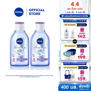 [สินค้าขายดี]นีเวีย ไมเซล่า เช็ดเครื่องสำอาง แอคเน่ แคร์ เมคอัพ เคลียร์ คลีนซิ่งลดสิว 400 มล. NIVEA 2 ชิ้น NIVEA
