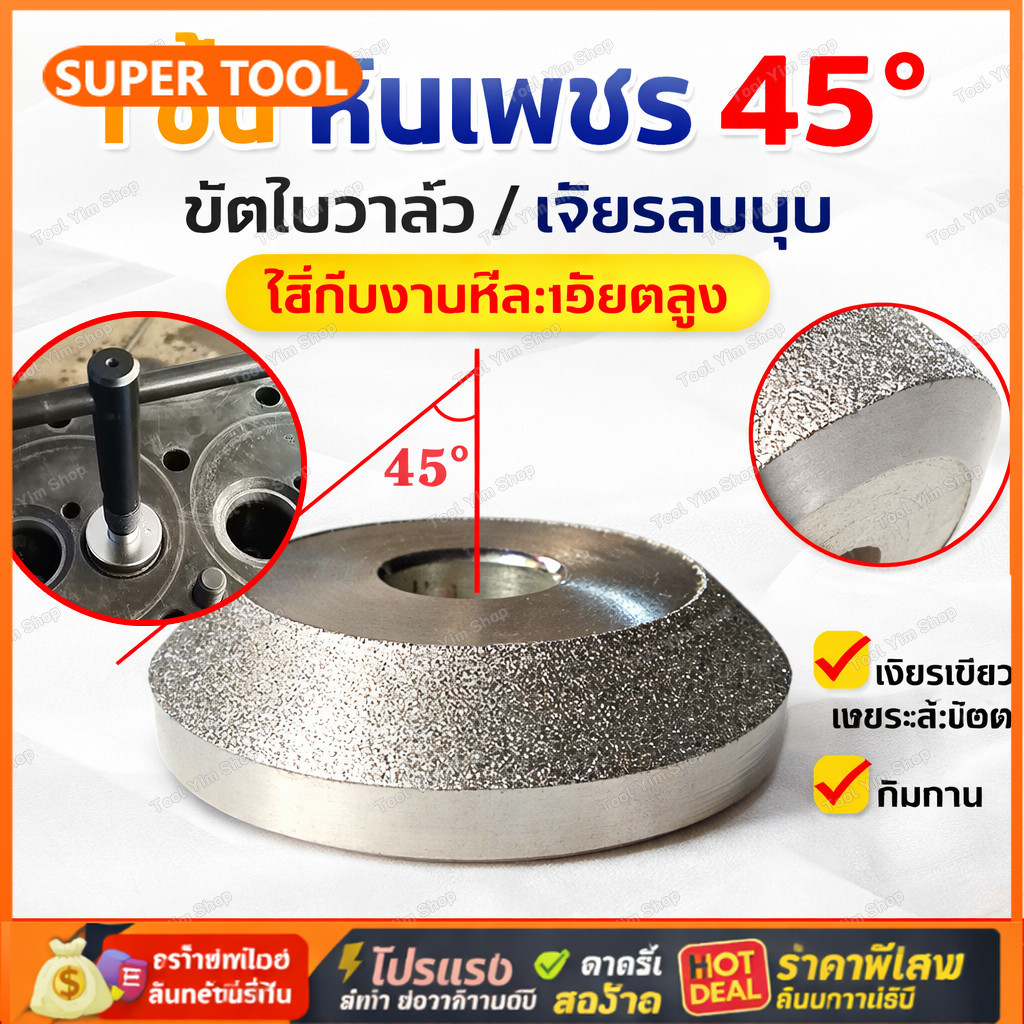 💥🚚ล้อเจียรนัยเพชร 45 องศา ปาดบ่าวาล์ว สำหรับซ่อมบ่าวาล์วเครื่องยนต์ รถยนต์ มอเตอร์ไซค์ งานละเอียด แข็งแรง ทนทาน
