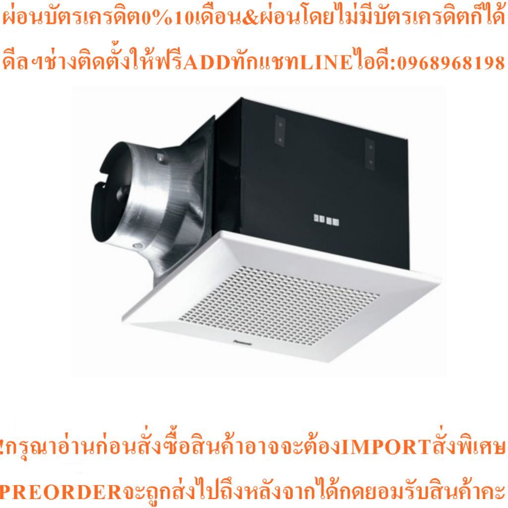 Panasonicพัดลมระบายอากาศชนิดฝังฝ้าเพดานรุ่นมาตรฐานFV-32CH9สินค้าใหม่ๆต้องสั่งเบิกจากศูนย์แท้100%PREO
