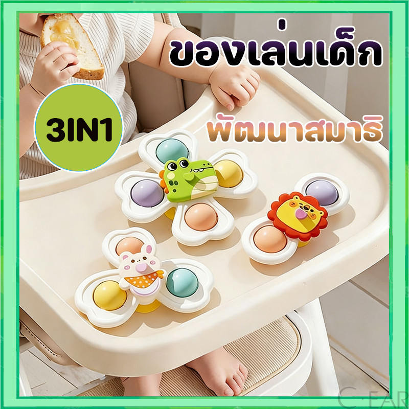 COD😃 สปินเนอร์ ของเล่นเด็ก สามารถหมุนได้ รูปร่างสัตว์ มีถ้วยดูดอยู่ด้านล่าง สปินเนอร์ติดโต๊ะ ติดรถ ติดกระจก 1เซท3ชิ้น