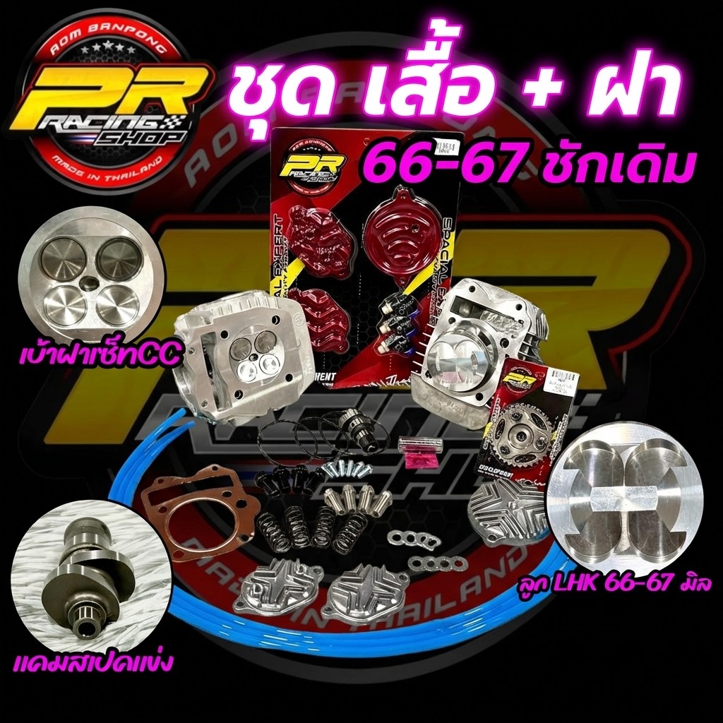 ชุดเสื้อ+ฝา 66-67 ชักเดิม                        .