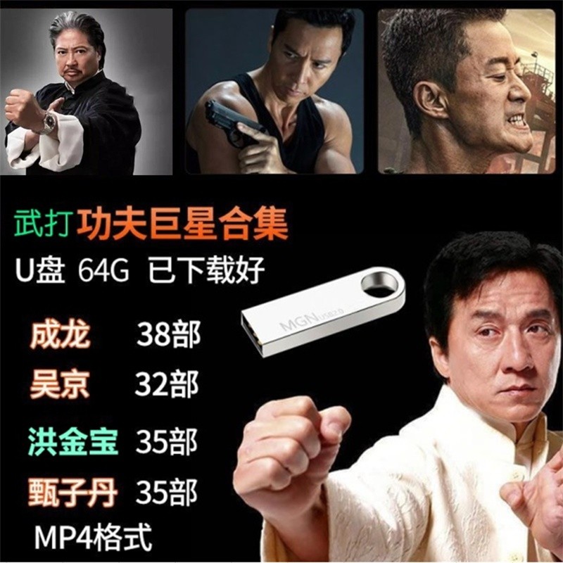 64G动作电影U盘32G16G插车载手机电脑通用成龙吴京甄子丹MP4高清4.464GB Action Movie USB Drive 32GB 16GB Compatible with Car, Mo