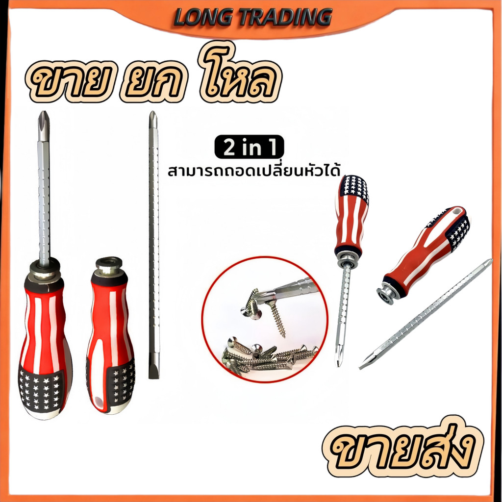 โปรเปิดร้าน 12ชิ้น ชุดไขควง พร้อมด้ามจับลายธงชาติสหรัฐ 2in1 L-1448