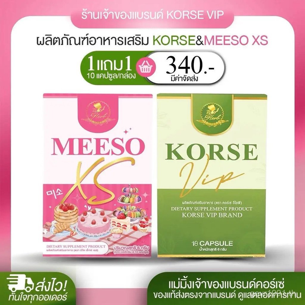 Set MEESO XS+KORSE VIP ชุดอาหารเสริม โปรโมชั่นสุดคุ้ม (ตะกร้าเจ้าของแบรนด์) PP58