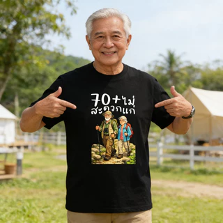 เสื้อยืด ผ้าคอตตอน สูงวัย ยังไม่สะดวกแก่ ยังแจ๋ว คนมีอายุ คนแก่ คอกลม แขนสั้น ผู้ใหญ่ ใส่ได้ทั้งชายและหญิง สีดำ สีขาว สี