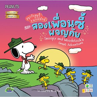 Se-ed (ซีเอ็ด) : หนังสือ Snoopy and Woodstock's Great Advent…