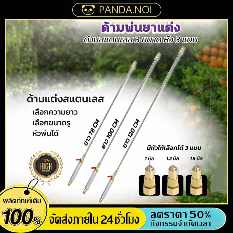 ก้านพ่นยา สแตนเลส ก้านแต่ง ความยาวให้เลือก3แบบ 120 หัวพ่น