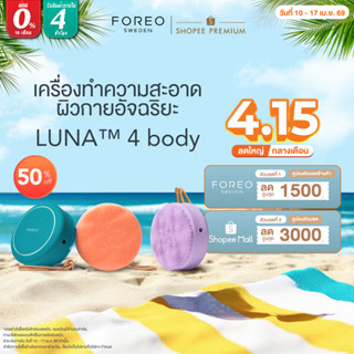 FOREO LUNA 4 Body เครื่องทำความสะอาดผิวกาย ลูน่า 4