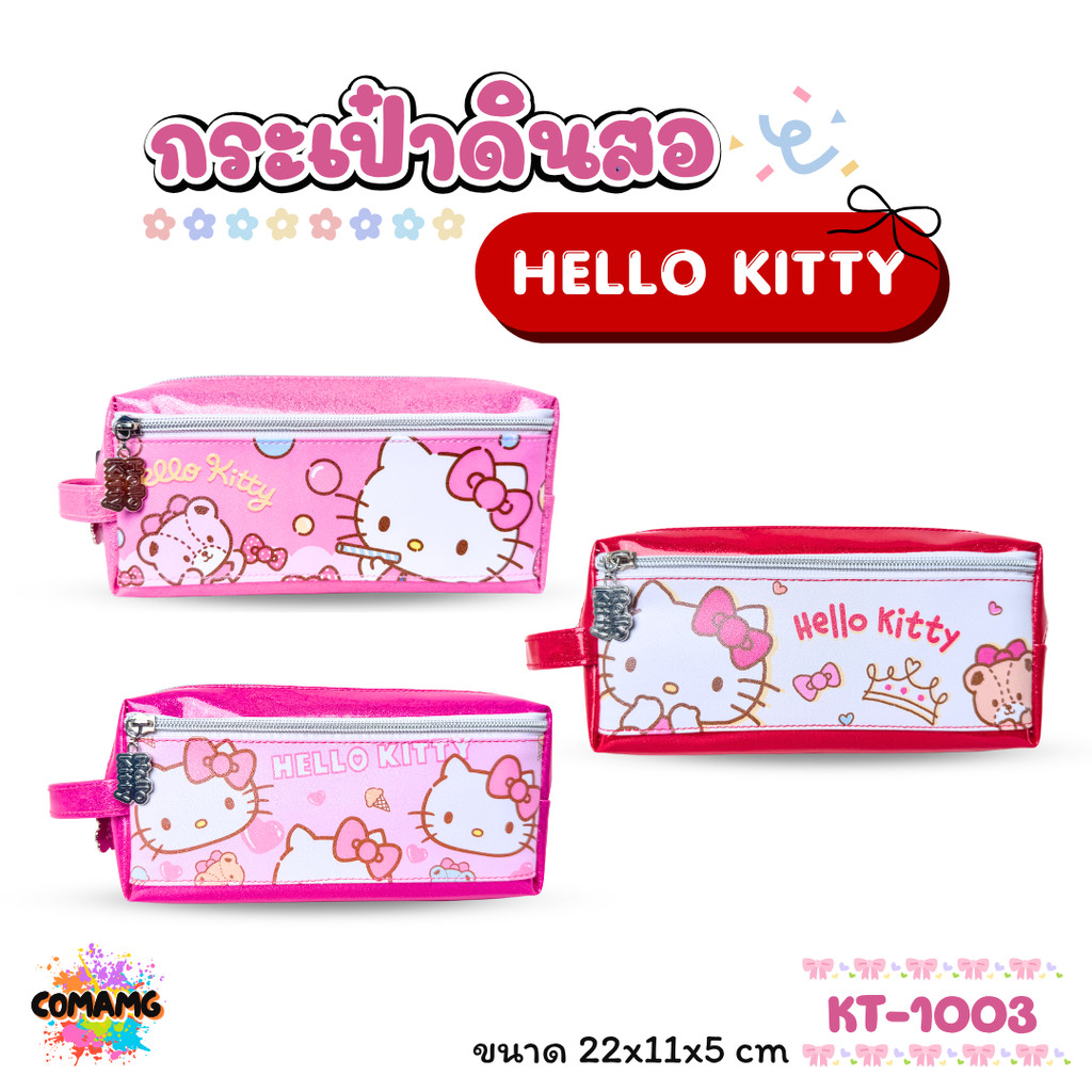 Kitty กระเป๋าดินสอคิตตี้ กระเป๋าใส่เครื่องเขียน Hello Kitty รุ่น KT-1003 ลิขสิทธิ์แท้ พร้อมส่ง