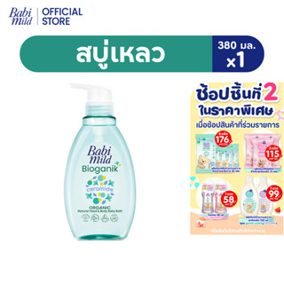 เบบี้มายด์ สบู่เหลว ไบโอแกนิก ออร์แกนิค 380 มล.