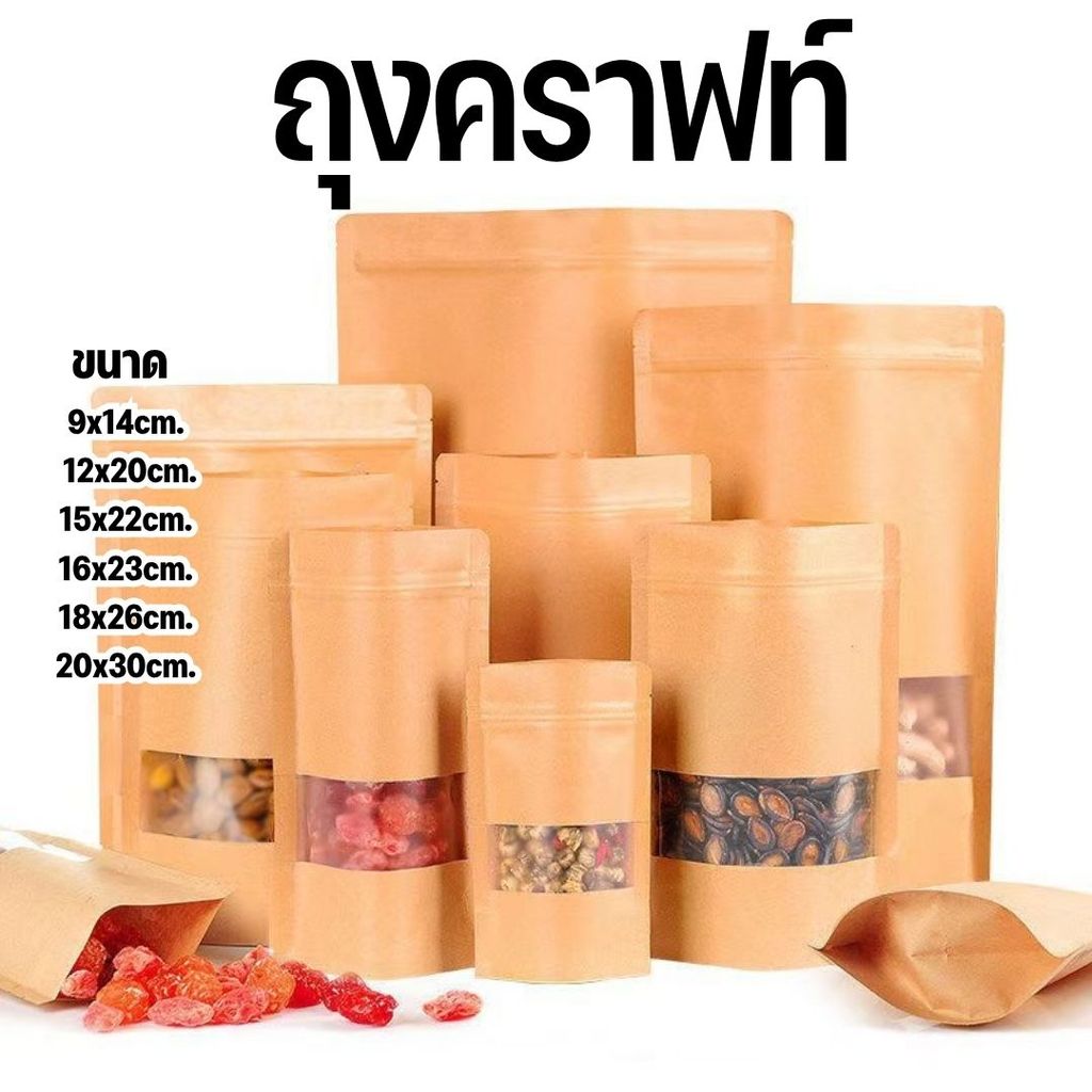 🏠Jibbyhome🏠ถุงคราฟท์ (50ใบ) สีน้ำตาล หน้าต่างใส ถุงซิป ตั้งได้ ถุงใส่ขนม ซองขนม พร้อมส่ง #AO-0021