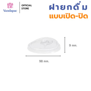 [ยกลัง 1,000 ชิ้น] ฝายกดื่ม(แบบเปิดปิด) PET ปาก 98 มม. VANDAPAC