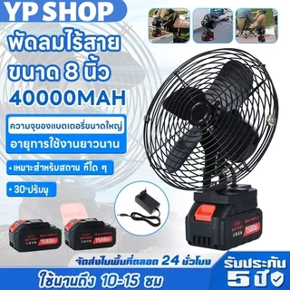 🔥สินค้าพร้อมส่งจากประเทศไทย🔥 พัดลมแบตเตอรี่ไร้สาย 8นิ้ว พัดลมแบตบล็อก พัดลมแบตเตอรี่ ผัดลมพกพา ปรับได้ 2 สปีด ไร้สาย 30°ปรับมุ แบต21V ใช้งานได้นานขึ้น 10-16ชม ไม่จำกัดสถานที่ใช้ได้ทุกที่