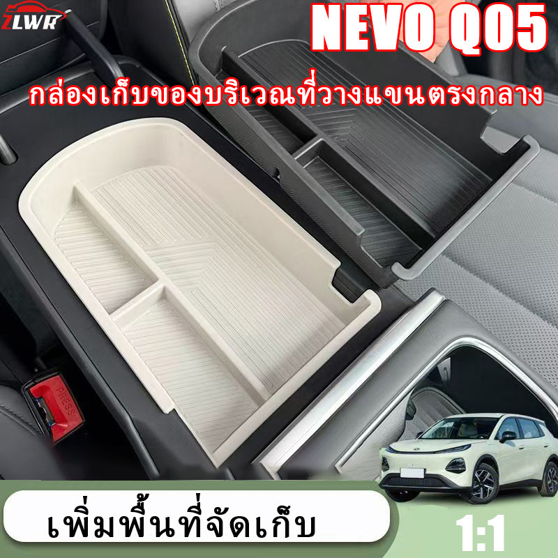 ZLWR เหมาะสําหรับ NEVO Q05 กล่องเก็บของตรงกลางที่วางแขนวัสดุ TPE กล่องเก็บอุปกรณ์ตกแต่งภายในรถยนต์