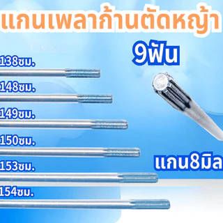 แกนเพลาก้านตัดหญ้า แกนในก้านตัดหญ้า แกนเครื่องตัดหญ้า 9 ฟัน แกน./153ซม