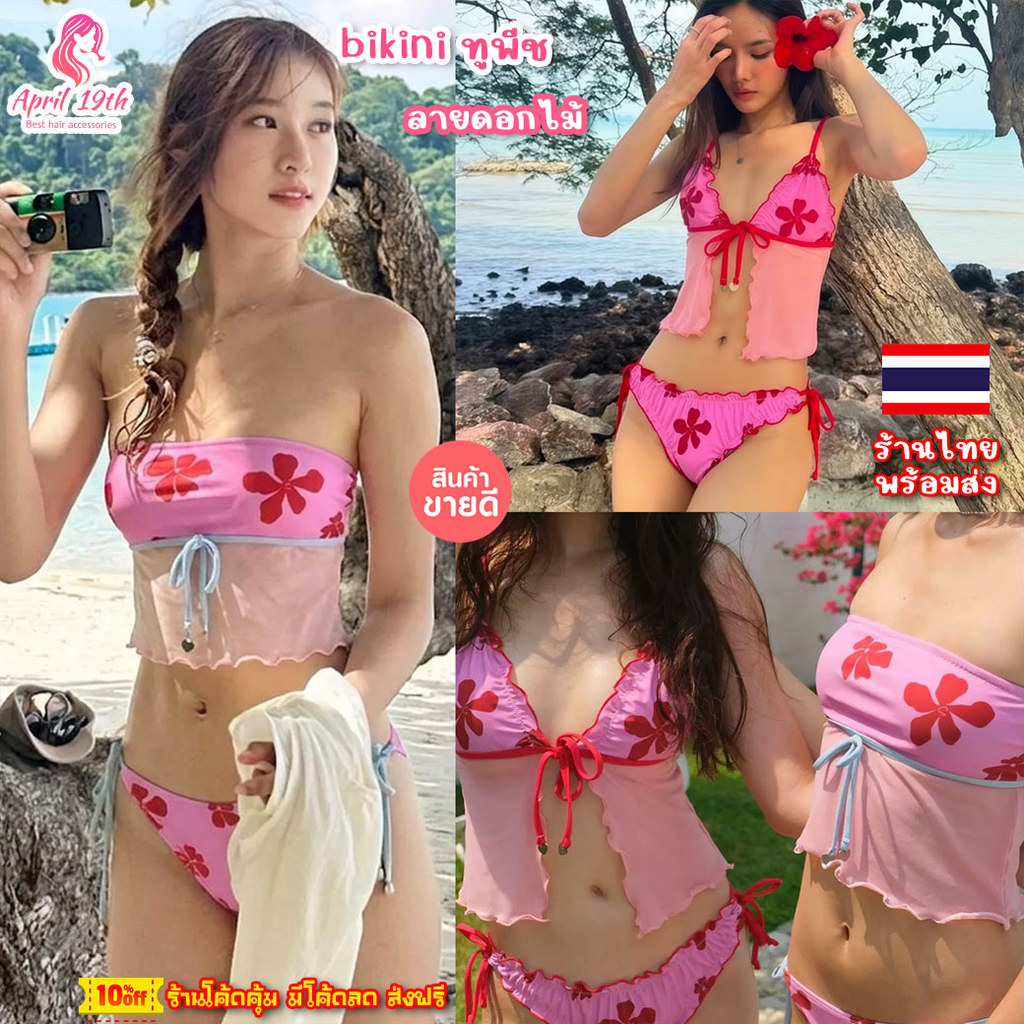 BKI24 👙 bikini ทูพีช Pink Set มี2แบบ ผูกคอ/เสื้อเกาะอก ลายดอกไม้ มีฟองน้ำ พร้อมส่ง ร้านไทย มีโค้ดลด