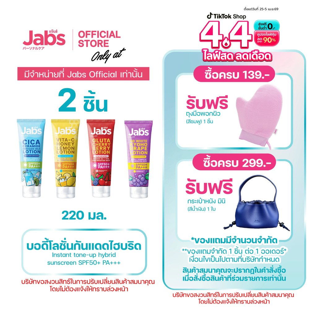 [แพ็คคู่] Jabs Hybrid Sunscreen SPF50+ PA+++ Tone-Up Hybrid Sunscreen Lotion (มีให้เลือก 4 สูตร) 220