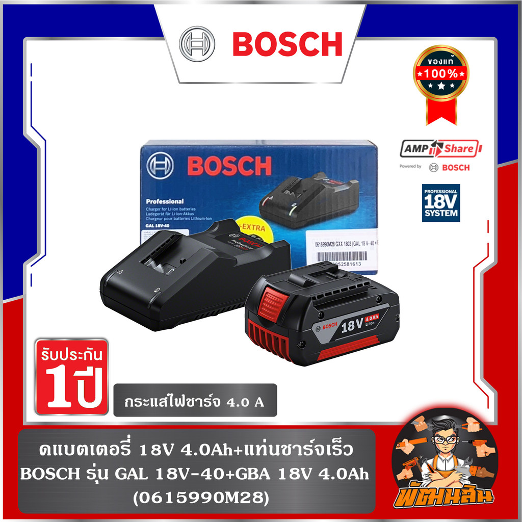 💙BOSCH💙ชุดแบตเตอรี่ 18V 4.0Ah+แท่นชาร์จเร็ว รุ่น GAL 18V-40+GBA 18V 4.0Ah BOSCH