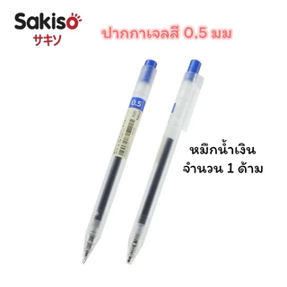 ปากกาเจลสี Sakiso แบบกด รุ่น JGP020 หัว 0.5 มม (จำนวน 1 ด้าม)