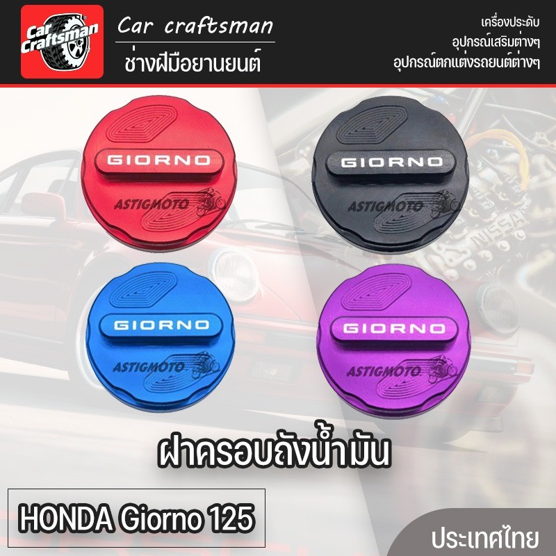 ฝาครอบตกแต่งถังน้ำมันเชื้อเพลิง HONDA Giorno 125 ฝาครอบถังน้ำมัน ทำจากอลูมิเนียมอัลลอยด์ มีหลายสีให้เลือก ดูสวยงาม