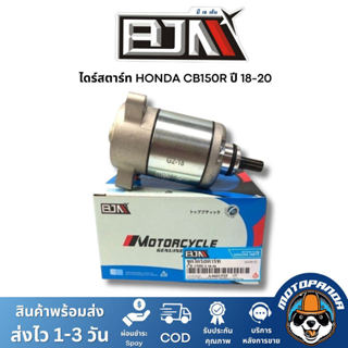 ไดร์สตาร์ท HONDA CB150R ปี 18-20 ตรงรุ่น สำหรับมอเตอร์ไซค์ แ…