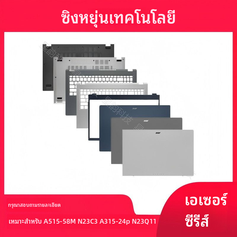 เหมาะสำหรับ Acer/เอเซอร์ A515-58M N23C3 A315-24p N23Q11 A เคส B เคส C เคส D เคส