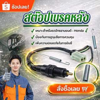 สต๊อปเบรค สวิทช์เบรคหลัง เวฟ100 WAVE 100 / เวฟ110 WAVE 110 / WAVE 125 / ดรีม DREAM / HONDA ทุกรุ่น