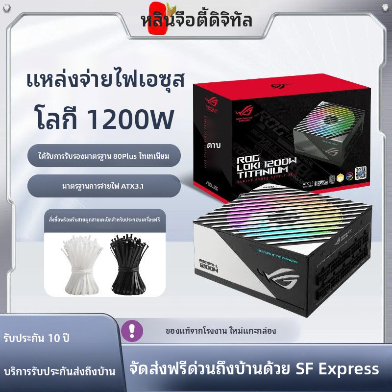 เอซุส ROG LOKI โลกิ1200w แหล่งจ่ายไฟ sfx แหล่งจ่ายไฟแบบโมดูลเต็มไทเทเนียม ATX3.1สนับสนุน5090การ์ดจอ