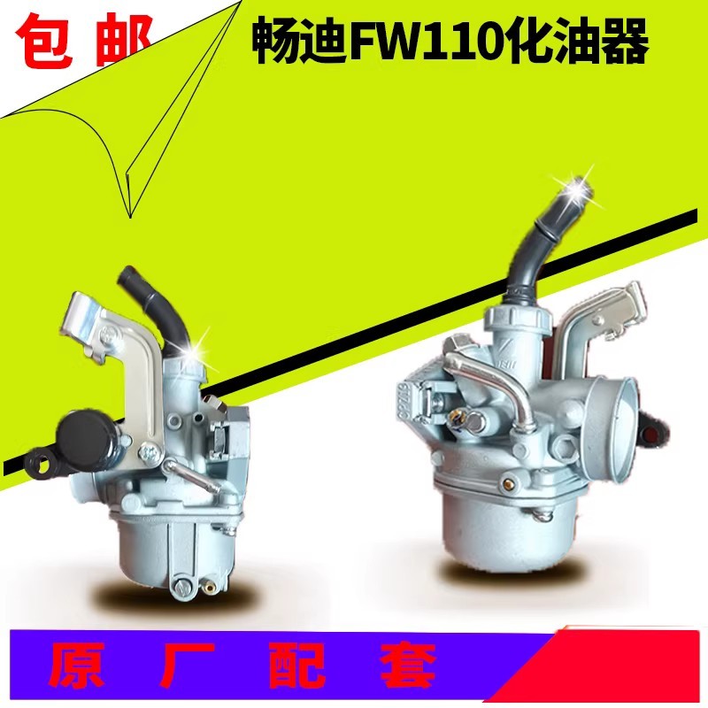 เหมาะสําหรับ Changdi FW110 คาร์บูเรเตอร์ Deli Xuandi HJ110-3 คาร์บูเรเตอร์แห่งชาติสามโรงงานเดิมแท้