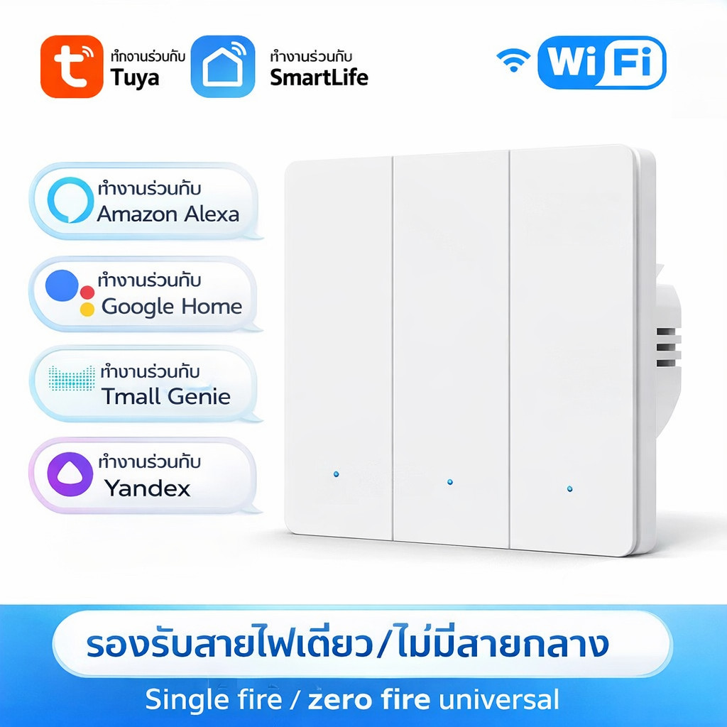 สวิตช์ไฟ WiFi อัจฉริยะ ✔️ ควบคุมผ่านแอป Tuya / Smart Life รองรับเสียง Alexa Google