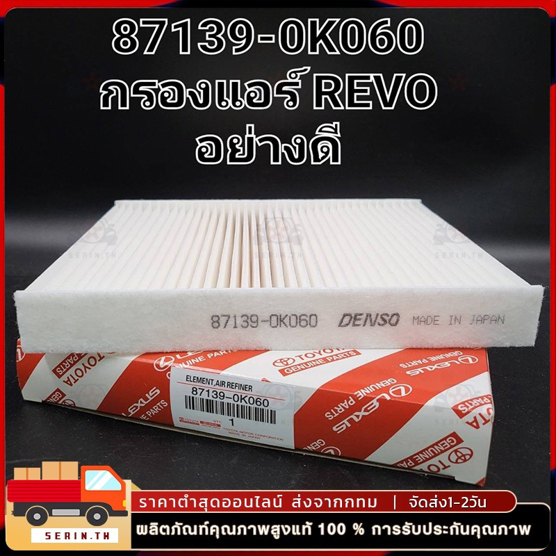 กรองแอร์ REVO ,โตโยต้า รีโว่ แท้ (87139-0K060)